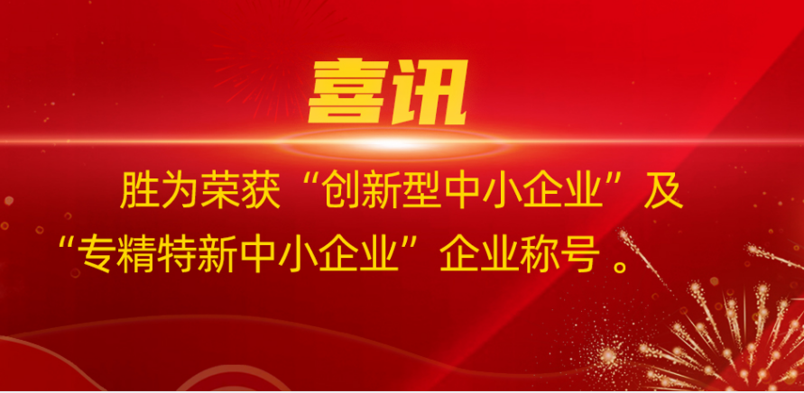 胜为荣获“创新型中小企业”及“专精特新中小企业”企业称号