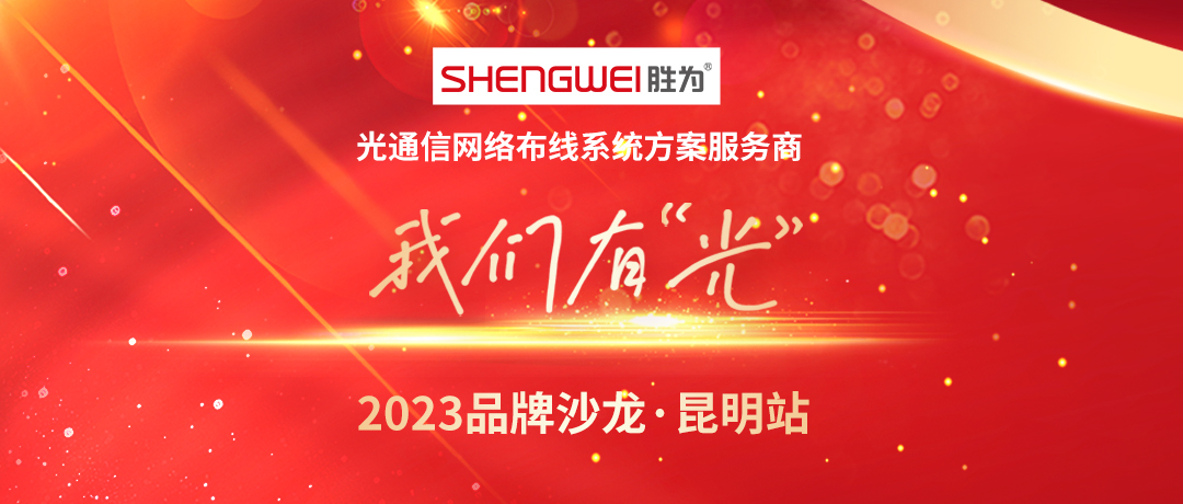 我们有“光”2023胜为品牌沙龙—昆明站圆满举办