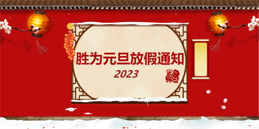 胜为2023年元旦放假通知请查收~