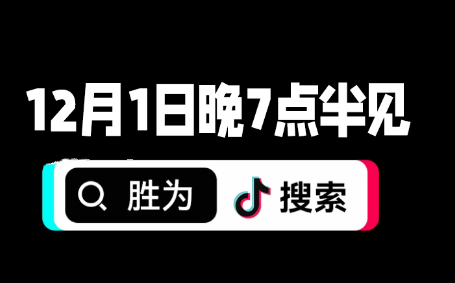 直播预告——风雨同舟，愿你我皆能挺住！（12月1日晚上七点半）