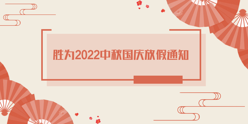胜为2022年中秋国庆节放假通知