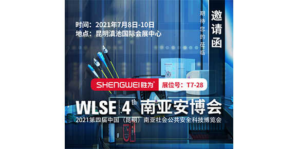 胜为科技与您相约2021年第四届南亚安博会