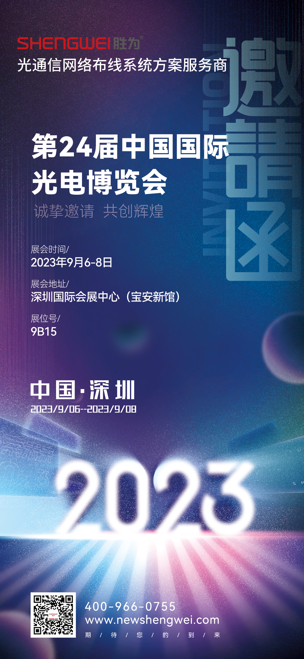 先睹为快， 第24届中国国际光博会震撼来袭，胜为受邀一展“光通信”风采！
