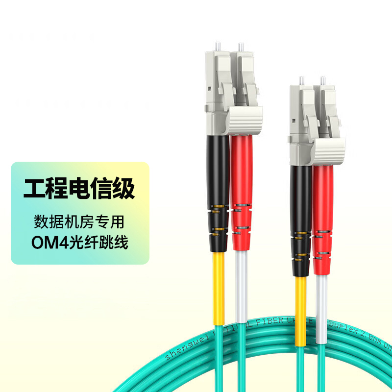 胜为OM4多模万兆双芯LC-LC低烟无卤光纤跳线