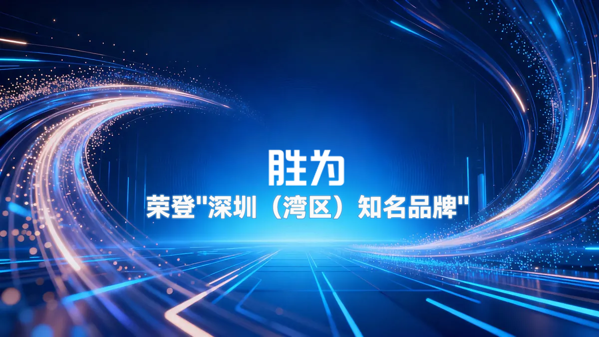 荣耀加冕 | 胜为荣登