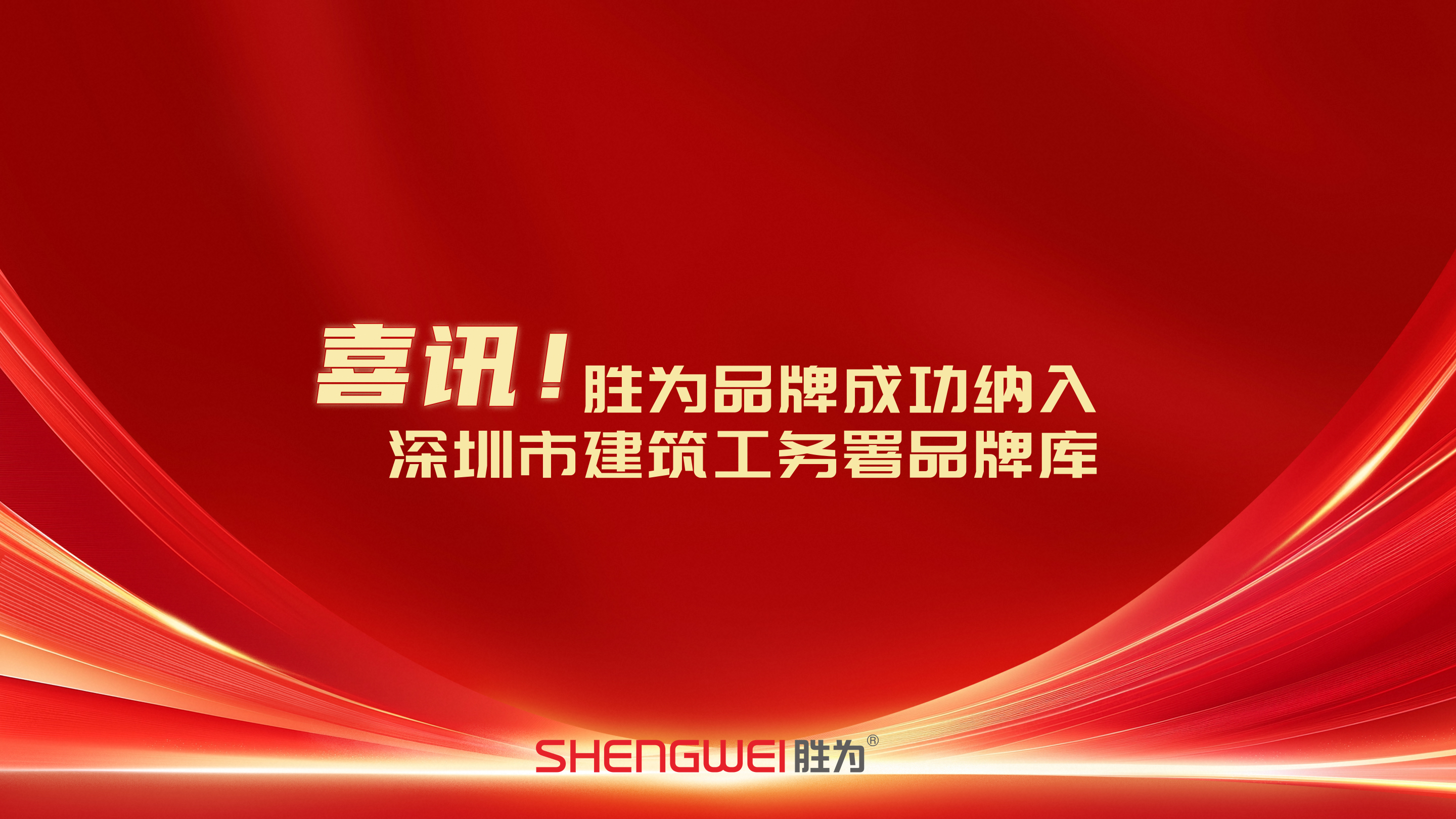 喜讯  |  胜为品牌成功纳入深圳市建筑工务署品牌库