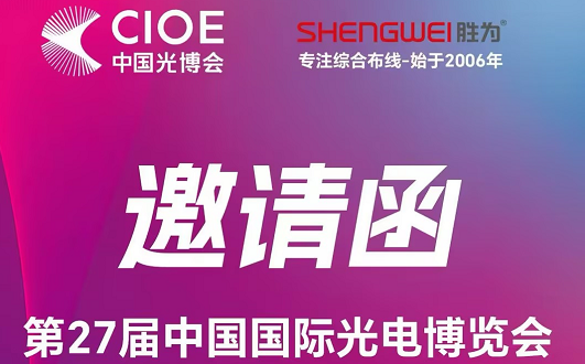 相约深圳宝安，共赴光电盛会 ——胜为诚邀莅临第 27 届中国国际光电博览会（CIOE 2026）