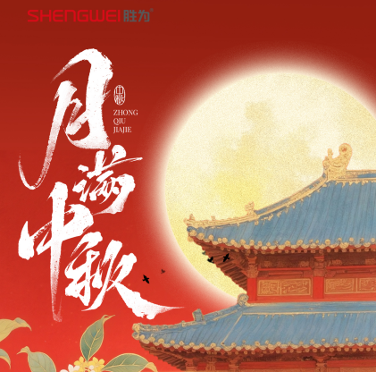 中秋节 | 月满中秋，共赴团圆